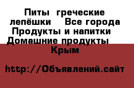 Питы (греческие лепёшки) - Все города Продукты и напитки » Домашние продукты   . Крым